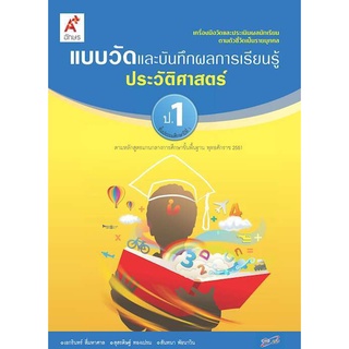 แบบวัดและบันทึกผลการเรียนรู้ ประวัติศาสตร์ ป.1-ป.6 #อจท