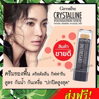 🔥ส่งฟรี🔥 รองพื้นชนิดแท่ง คริสตัลลีน กิฟฟารีน Crystalline Foundation Stick รองพื้นปกปิด สูงสุด กันน้ำ กันเหงื่อ