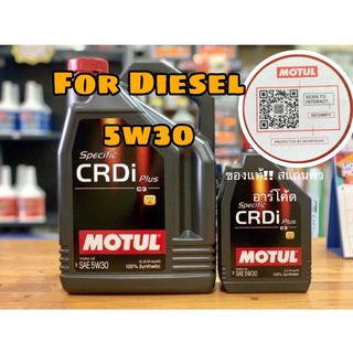 Motul CRDi Specific plus 5w30 น้ำมันเครื่องยนต์ดีเชล สังเคราะห์100%