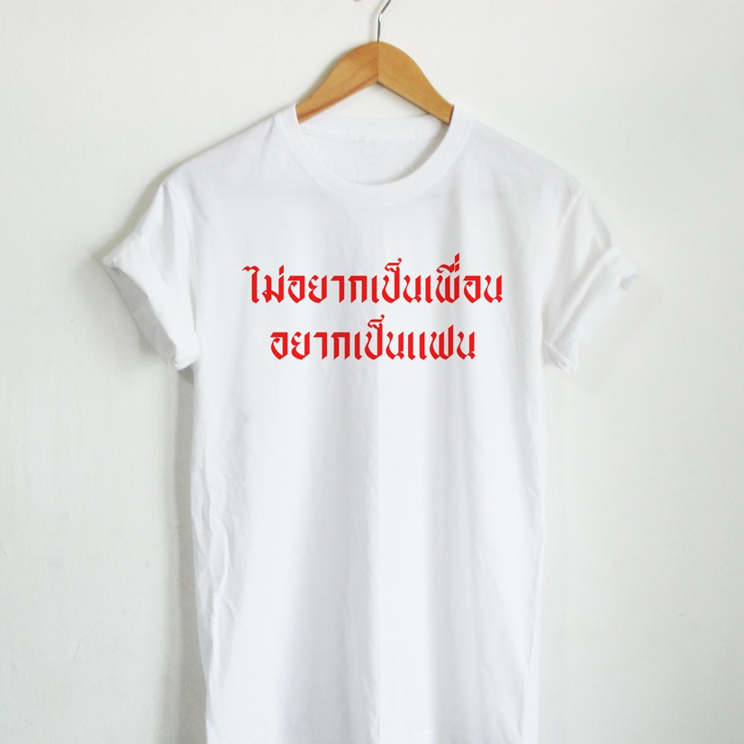 ไม่อยากเป็นเพื่อน-อยากเป็นแฟน-เสื้อยืด-เสื้อสกรีน-เสื้อยืดสกรีน-เสื้อยืดตลกๆ-เสื้อยืดวัยรุ่น-bh