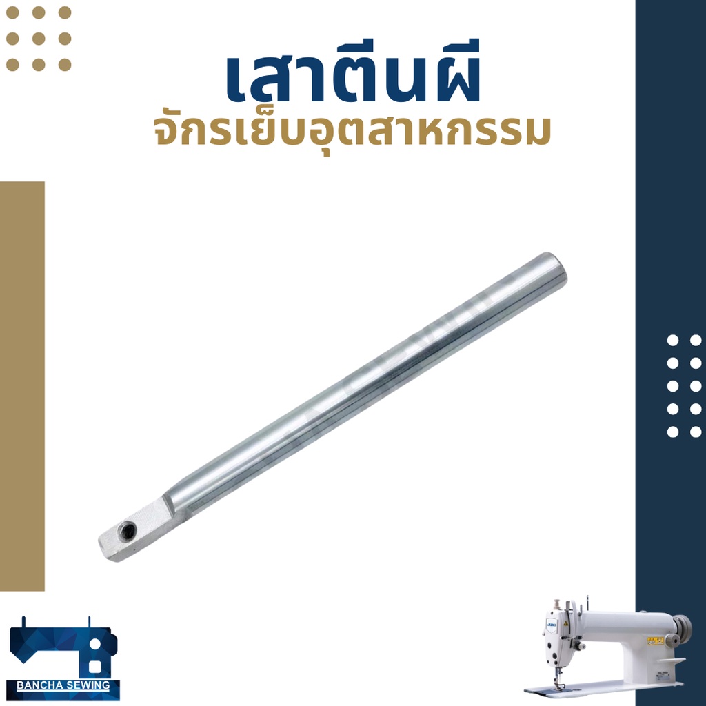 เสาตีนผี-สำหรับจักรเย็บอุตสาหกรรม-juki5530-singer292