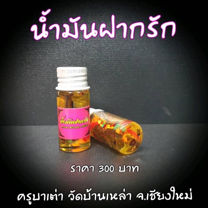 น้ำมันฝากรัก-ครูบาเต่า-วัดอุโบสถบ้านเหล่า