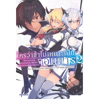 [พร้อมส่ง] หนังสือใหม่มือหนึ่ง ใครว่าข้าไม่เหมาะเป็นจอมมาร เล่ม 2 (LN)