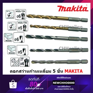 MAKITA D-31522 ชุดดอกเจาะเหล็ก/ไม้/ปูน ก้านหกเหลี่ยม HEX NZ 5ดอก/ชุด