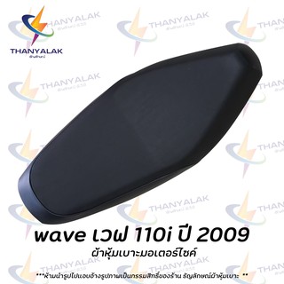 ภาพหน้าปกสินค้าwave เวฟ 110i ปี 2009-2010 ( เฉพาะผ้า ) ผ้าหุ้มเบาะมอเตอร์ไซค์ ซึ่งคุณอาจชอบสินค้านี้