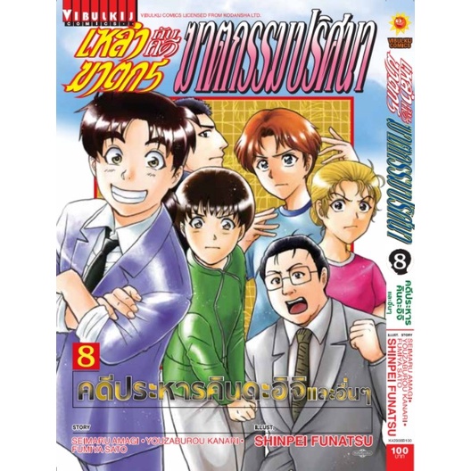 เหล่าฆาตรกรกับคดีฆาตรกรรมปริศนา-เล่ม-8