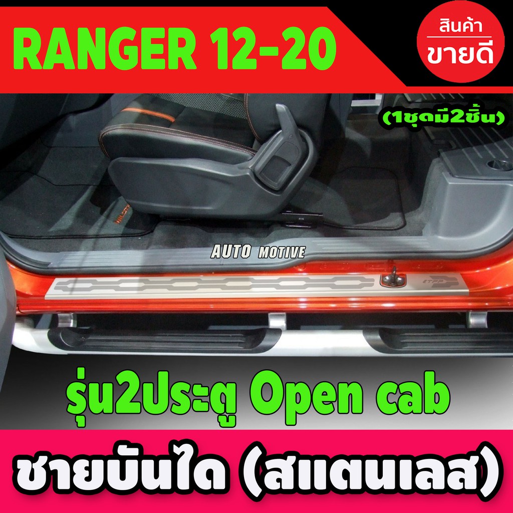 ชายบันไดสแตนเลส-2ประตู-open-cab-ford-ranger-2012-2020-2ชิ้น-t