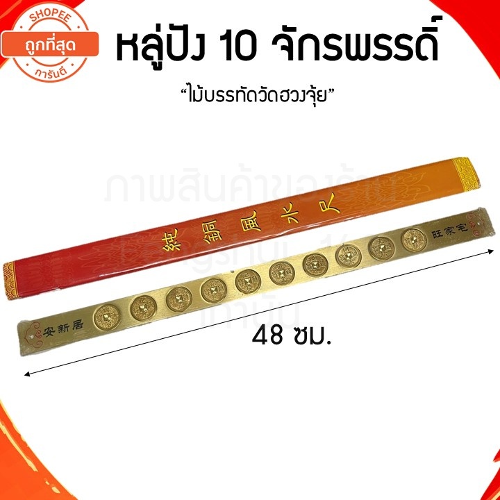 พร้อมส่งทั่วไทย-หลู่ปัง-10-จักรพรรดิ์-ขนาด-48-ซม-หลูปัง-หลู่ปังทองเหลือง-ไม้บรรทัดหลู่ปัง-ไม้บรรทัดฮวงจุ้ย