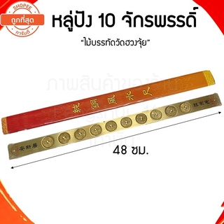 [ พร้อมส่งทั่วไทย ] หลู่ปัง 10 จักรพรรดิ์ ( ขนาด 48 ซม. ) หลูปัง หลู่ปังทองเหลือง ไม้บรรทัดหลู่ปัง ไม้บรรทัดฮวงจุ้ย