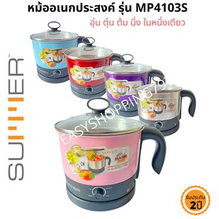 SUMMER The MAGIC POT หม้ออเนกประสงค์ รุ่น MP4103SS  ❌มี 5 สี ทักแจ้งได้ ❌ (จุ1.2ลิตร) อุ่น ตุ๋น ต้ม นึ่ง ในหนึ่งเดียว