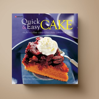 ภาพหน้าปกสินค้า[ขายดี] SANGDADหนังสือ Quick & Easy CAKE | หนังสือตำราทำขนม ที่เกี่ยวข้อง