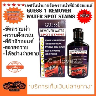 เกซวันน้ำยาขจัดคราบน้ำที่ผิวสีรถยนต์ GUESS 1 REMOVER WATER SPOT STAINS 120 ml. ขัดคราบน้ำ จุดคราบน้ำที่สีรถ