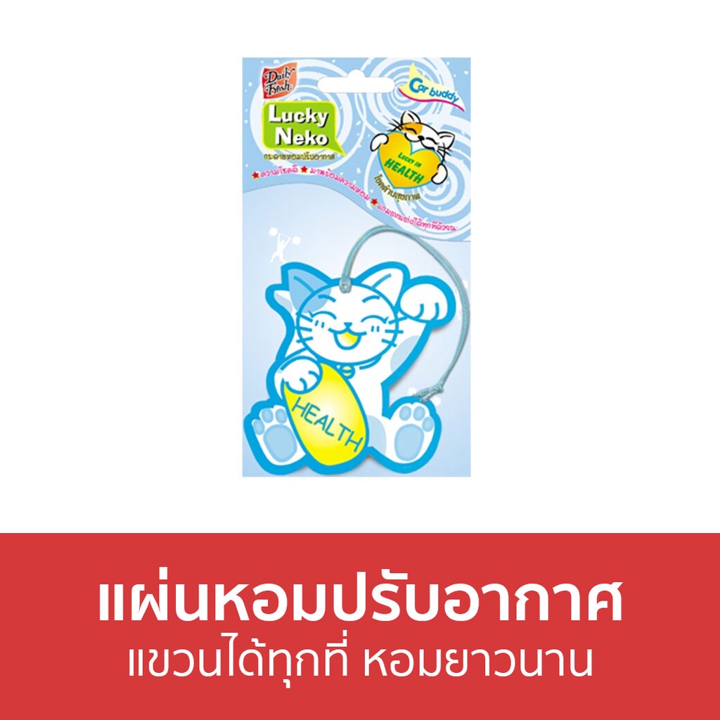 แผ่นหอมปรับอากาศ-daily-fresh-แขวนได้ทุกที่-หอมยาวนาน-lucky-neko-น้ําหอมปรับอากาศ-น้ําหอมปรับอากาศในห้อง