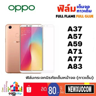 ฟิล์มกระจก แบบเต็มจอ OPPO A37 A57 A59 A71 A77 A83