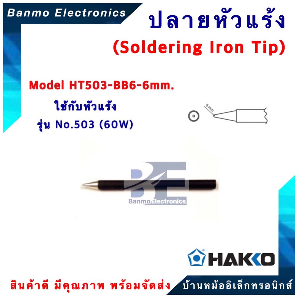 HAKKO ปลายหัวแร้ง HAKKO RED รุ่น HT503-BB6-6mm. สำหรับ H503F-V22 ของแท้ ...