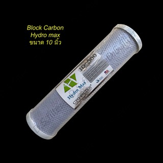 ไส้กรองน้ำดื่ม HYDRO MAX (CTO) Carbon Block 5 ไมครอน ขนาด 10 นิ้ว