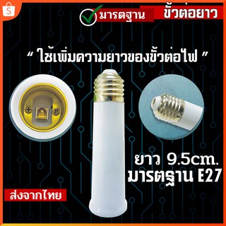 ขั้วเกลียวต่อหลอดไฟ  E27 ให้ขั้วยาวขึ้น 9.5 ซม. ซ็อกเก็ต อะแดปเตอร์ขยายฐานโคมไฟ  สำหรับต่อเพิ่มความยาวของหลอดไฟ