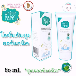 White Papel โลชั่นออร์แกนิค Organic  Lotion โลชันบำรุงผิวกายสำหรับเด็ก โลชั่นกันยุง ปลอดภัยจากสารเคมี