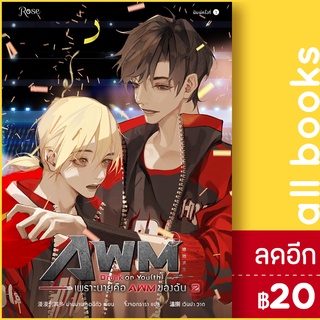 Drunk on You(th) เพราะนายคือ AWM ของฉัน 1-2 | Rose ม่านม่านเหอฉีตัว