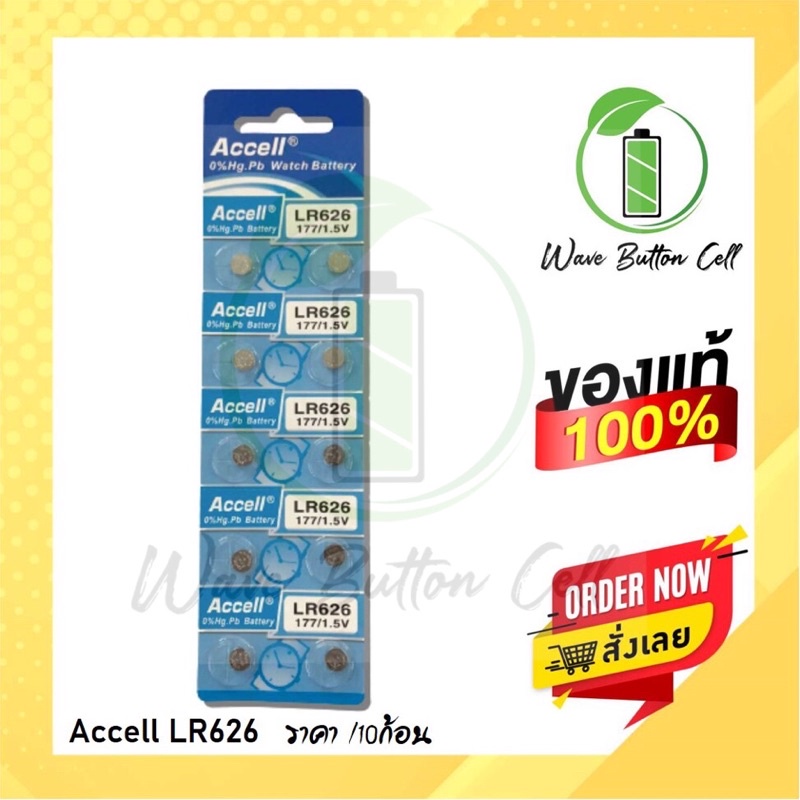 ราคาและรีวิวถ่านกระดุม ACCELL LR626 (AG4)ของแท้(0% Hg ไม่มีสารปรอท) ถ่าน 1แผง บรรจุ 10ก้อน