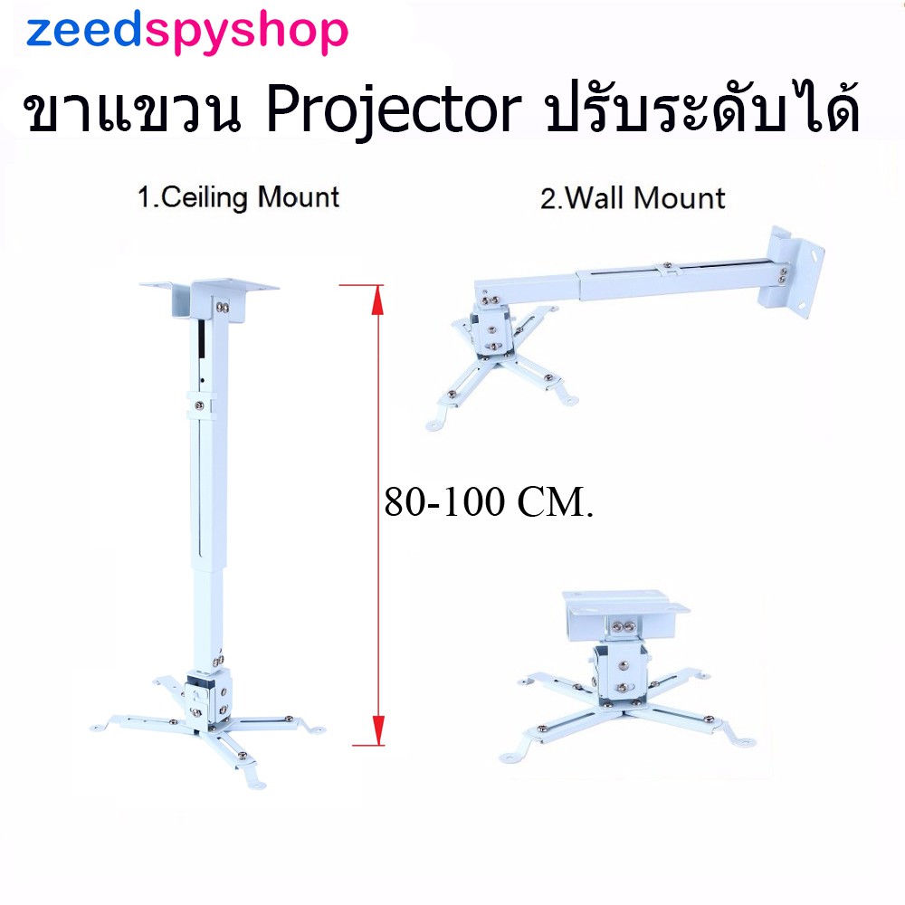 รูปภาพสินค้าแรกของZeed ขายึด ขาแขวน โปรเจคเตอร์ ปรับความยาวได้ 80-100 ซม. ใช้ได้กับ ทุกรุ่น Projector Ceiling Mount Bracket Holder Mount