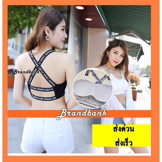 สปอร์ตบรา SEXYBRA สายตัวหนังสือ ชุดออกกำลังกาย กระชับ Sportbra บราสปอร์ต มีฟองน้ำ ผ้าดีมากสปอร์ตบรา สป