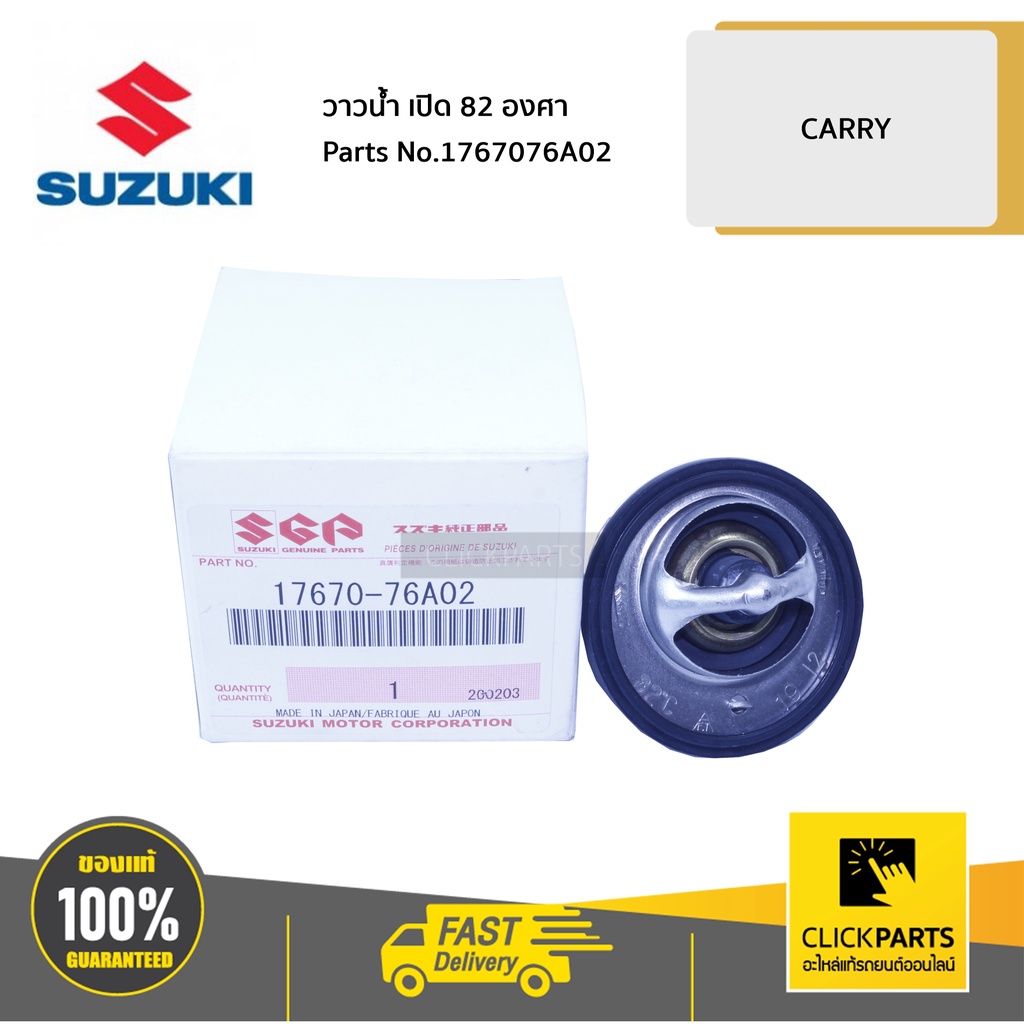 suzuki-1767076a02000-วาวน้ำ-82-c-carry-carry-2018-ของแท้-เบิกศูนย์