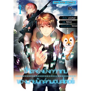 หนังสือการ์ตูน ชีวิตจริงยิ่งกว่าเกมของนายนักล่ามอนสเตอร์(แยกเล่ม1-ล่าสุด)