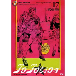 หนังสือ JO JO Lion เล่ม 17 ล่าข้ามศตวรรษ ภาค 8สินค้ามือหนี่ง  พร้อมส่ง # Books around