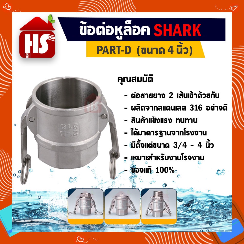 ข้อต่อหูล็อค ข้อต่อหัวล้อค ข้อต่อสวมเร็ว สแตนเลส 316 แท้ 100% ข้อต่อ ...