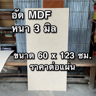 ไม้อัด MDF หนา 3 มม. ขนาด 60 x 123 ซม. ราคาต่อแผ่น แผ่นไม้อัด กระดานไม้อัด ไม้อัดแผ่นใหญ่ แผ่นไม้ ผนังกั้น DIY แกะสลัก