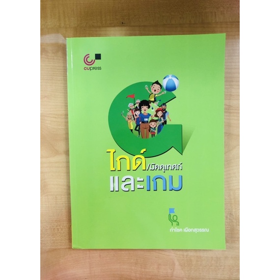 ไกด์-มัคคุเทศก์และเกม-9789740339731