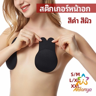 Ahlanya สติ๊กเกอร์หน้าอก ที่แปะหัวนม ที่แปะจุกนม โนบรา  chest stickers