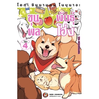 โอดะ ชินนามอน โนบุนางะ ขุนพลพันธ์โฮ่ง แยกเล่ม1- 4มือหนึ่ง มังงะ