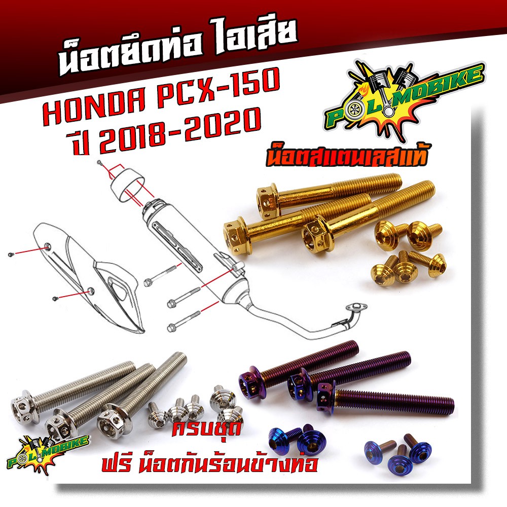 น็อตยึดท่อ PCX-150 ปี2018-2020 (1ชุด9ตัว) /น็อตสแตนเลสยึดท่อ-หัวเจาะ//
