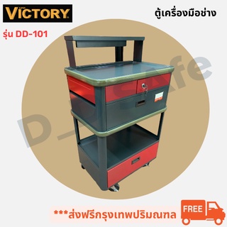 ตู้เครื่องมือช่าง ยี่ห้อ Victory รุ่น DD-101 แบบมีล้อเลื่อน ส่งฟรี (กรุงเทพ-ปริมณฑล) ต่างจังหวัดรบกวนทักแชทก่อนนะครับ