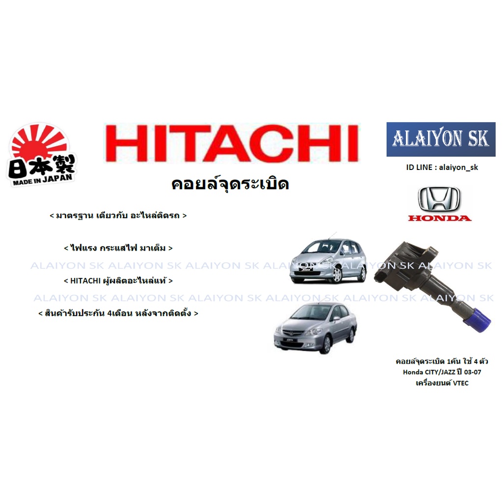 hitachi-คอยล์จุดระเบิดแท้ติดรถ-honda-city-jazz-ปี-03-07-เครื่องยนต์-vtec-1คัน-ใช้4ตัว-ราคาต่อตัว-รวมส่งแล้ว