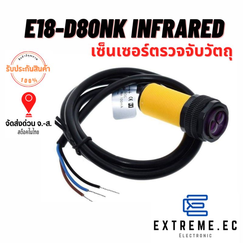 e18-d80nk-infrared-distance-ranging-sensor-เซ็นเซอร์ตรวจจับวัตถุ-สินค้าในไทย-มีเก็บปลายทาง