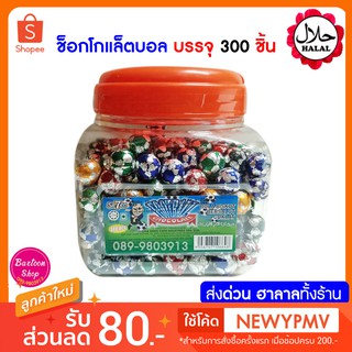 ช็อกโกแล็ต บรรจุ 300 ชิ้น ช็อกโกแล็ตบอล Chocolate Ball 300 pcs