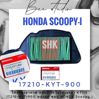 ไส้กรองอากาศ สกุ๊บปี้110ไอ(ตัวแรก) KT110 17210-KYT-900 ของแท้ ศูนย์ HONDA Scoopy i