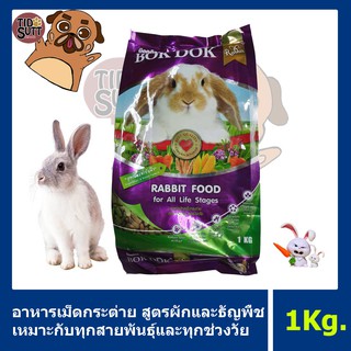 ภาพหน้าปกสินค้าBok Dok อาหารกระต่าย ชนิดเม็ด ขนาด 1Kg.🐰 ซึ่งคุณอาจชอบสินค้านี้
