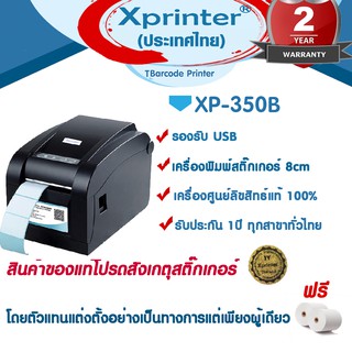 🎉🎉🎉1️⃣0️⃣.1️⃣0️⃣📌เครื่องศูนย์แท้ 🎉เครื่องพิมพ์ Xprinter XP-350B ฉลากยา -บาร์โค้ด  ประกันศูนย์ 1 ปี โดย Xprinter Thailand