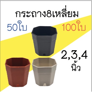 กระถาง 8 เหลี่ยม ชุดละ 50 หรือ 100 ใบ มีขนาด 2,3,4 นิ้ว กระถางพลาสติก กระถางแปดเหลี่ยม