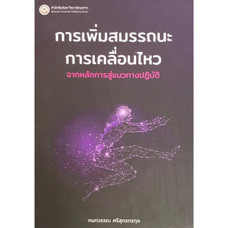 Chulabook(ศูนย์หนังสือจุฬาฯ) |C111หนังสือ9786164261815 การเพิ่มสมรรถนะการเคลื่อนไหว :จากหลักการสู่แนวทางปฏิบัติ