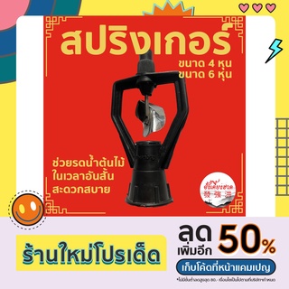 สปริงเกอร์ รดน้ำ เกลียวใน 4 หุน / 6 หุน ใบพัดสแตนเลส โครงหมุนรอบตัว (ราคา/10ตัว)