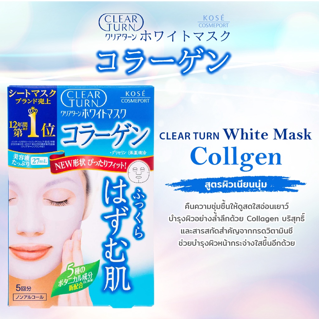 แผ่นมาส์กหน้าญี่ปุ่น-kose-clear-turn-mask-5-สูตร