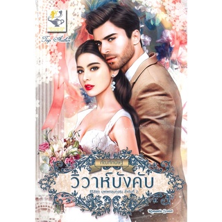 หนังสือ วิวาห์บังคับ (ซีรีส์ชุด บุพเพคลุมถุงชน ลำดับที่ 2)สินค้ามือหนี่ง  พร้อมส่ง # Books around