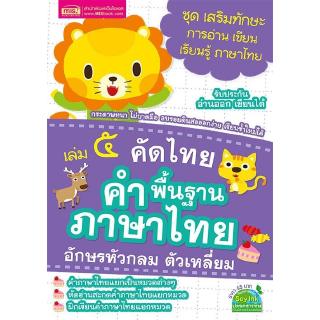 เล่ม 5 คัดไทย คำพื้นฐานภาษาไทย อักษรหัวกลม ตัวเหลี่ยม