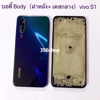 บอดี้ Body（ฝาหลัง+ เคสกลาง）vivo S1