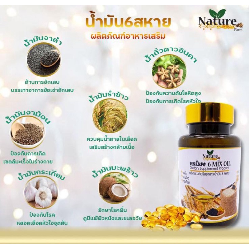 ภาพสินค้าส่งด่วน/ของแท้/ราคาถูก น้ำมันสกัดเย็น​ 6​ สหาย​​ Nature 6 mix oil ออแกนิค 100% มี​ อย.​ 60 แคปซูล จากร้าน moov_shop บน Shopee ภาพที่ 2